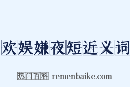 欢娱嫌夜短近义词是什么意思的图片